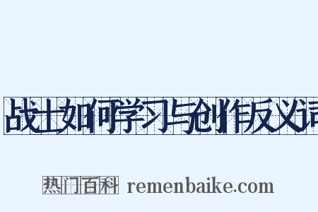 战士如何学习与创作反义词是什么意思的图片